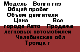  › Модель ­ Волга газ31029 › Общий пробег ­ 85 500 › Объем двигателя ­ 2 › Цена ­ 46 500 - Все города Авто » Продажа легковых автомобилей   . Челябинская обл.,Троицк г.